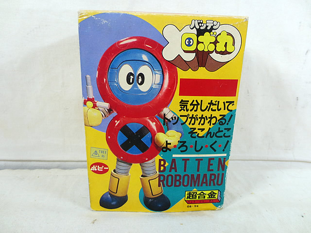 美品　ポピー　バッテンロボ丸　チョキット 美品 ポピー バッテンロボ丸 チョキット 美品ポピーバッテンロボ丸