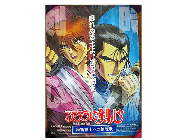 美品 るろうに剣心 維新志士への鎮魂歌 B2 ポスター Meguiars Com Do