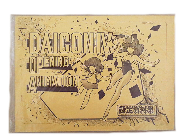 楽天市場】DAICON ダイコン３ オープニングアニメ 設定資料集 : 虹商店