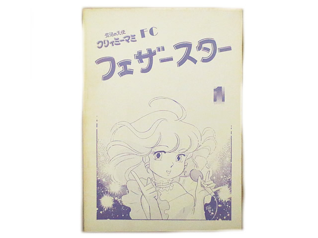 楽天市場】超美品 ルパンユニヲン クラリス シンフォニー 同人誌 1982年8月6日発行 : 虹商店