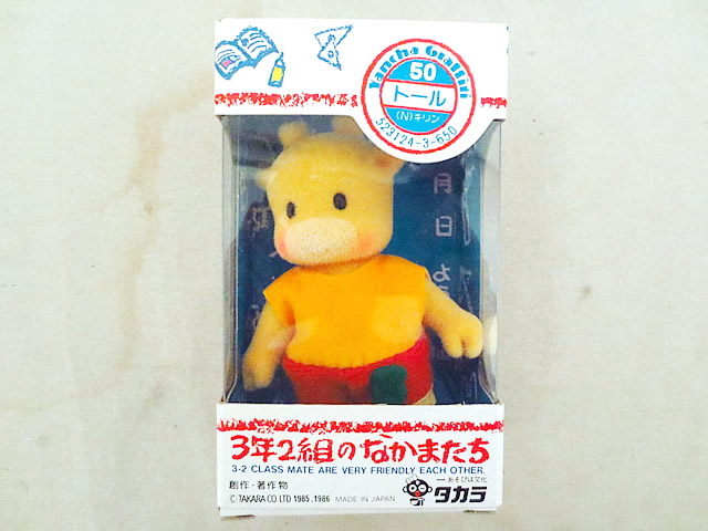 新品 タカラ 3年2組のなかまたち トール 麒麟