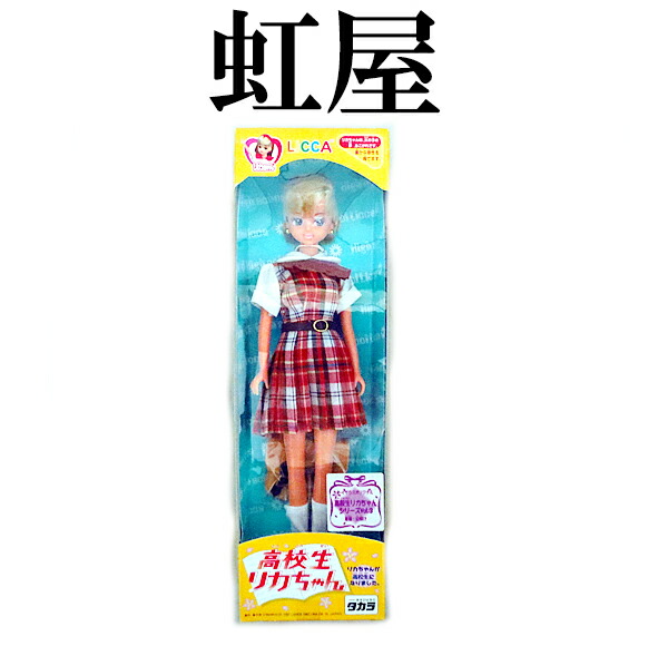 楽天市場】新品 タカラ リカちゃん 高校生リカちゃん 袴 : 虹商店
