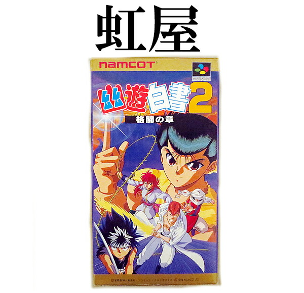 ［送料無料］幽遊白書　ナムコ　スーパーファミコン 楽天市場】SFC スーパーファミコンソフト ナムコ 幽☆遊☆白書