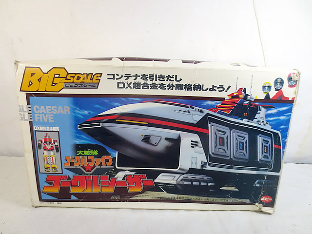 美品　ポピー　大戦隊ゴーグルファイブ　ビッグスケール ゴーグルシーザー　ゴーグルロボ　セット画像