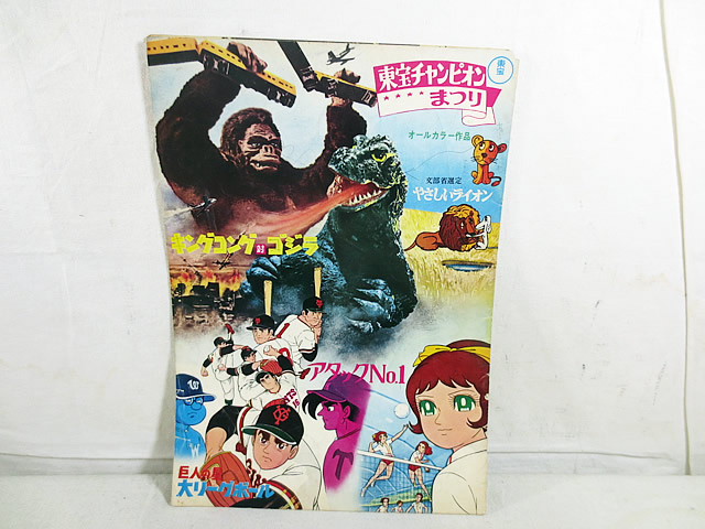 美品　東宝チャンピオン パンフレット　ゴジラ電撃大作戦 東宝チャンピオンまつりパンフレット ゴジラ電撃大作戦 怪獣大