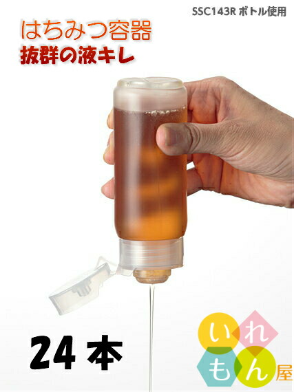 楽天市場 1本入 Ssc143rボトル キャップ付 はちみつ容器 保存容器 プラスチック保存容器 樹脂容器 ハニー 蜂蜜 化粧品 はちみつ 空容器 逆止弁 かわいい 可愛い おしゃれ オシャレ スタイリッシュ かっこいい いれもん屋