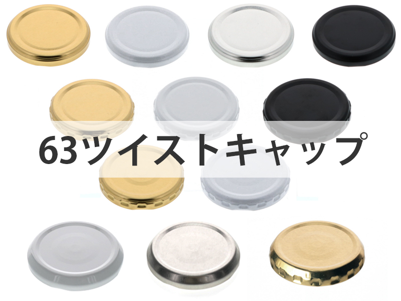 楽天市場】70ツイストキャップ 10個入り【ジャム瓶 調味料びん ガラス瓶 ガラス保存容器 保存瓶 はちみつ容器 果実酒びん キャップ フタ ツイスト  密封】【ネコポス対応】かわいい 可愛い おしゃれ オシャレ スタイリッシュ かっこいい : いれもん屋