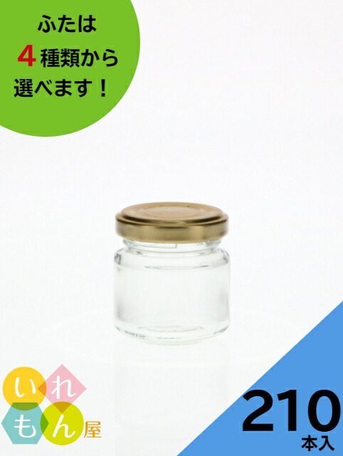 楽天市場 ジャム瓶 ふた付 210本入 ジャム50 丸瓶 ガラス瓶 保存瓶 はちみつ容器 小さい かわいい 可愛い おしゃれ オシャレ スタイリッシュ かっこいい いれもん屋