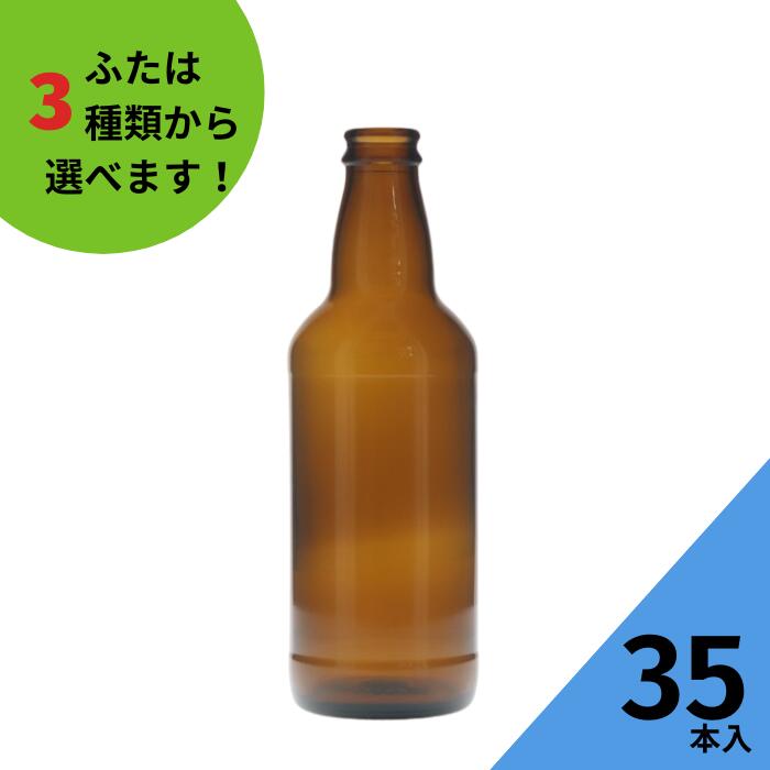 楽天市場】ビール瓶 ふた付 1本入【PROST330CR(A) 茶びん （アンバー色