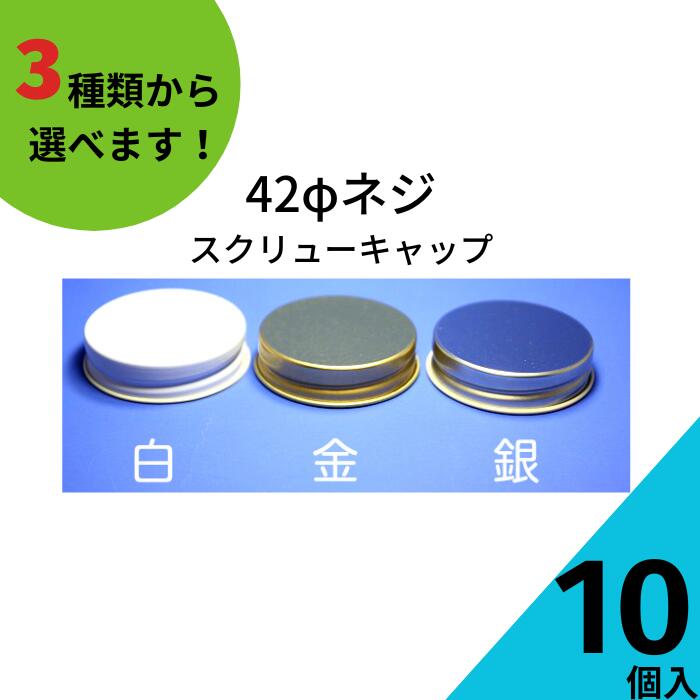 楽天市場】ネジキャップ ふたのみ 10個入り【アルミネジキャップ