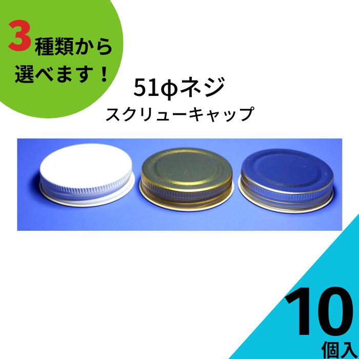楽天市場】スクリューキャップ ふたのみ 10個入り【56ネジキャップ
