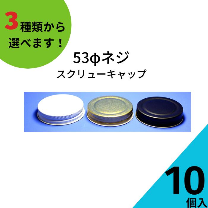 楽天市場】スクリューキャップ ふたのみ 10個入り【51ネジキャップ