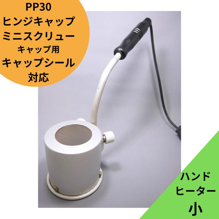 キャップシール加熱用のハンドヒーター 楽天市場】【7/26 01:59までポイント5倍】 キャップシール 装着