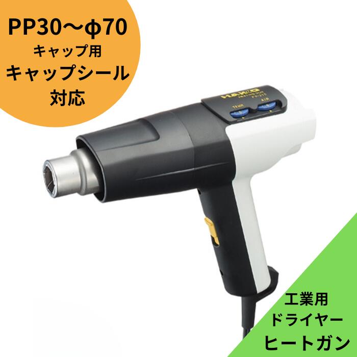 楽天市場】キャップシール 装着器具【ハンドヒーター 中】【代金引換