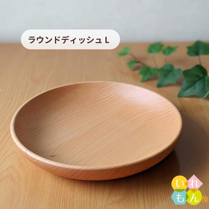 楽天市場】木製食器 1枚入【MUTE ラウンド ディッシュ M】木製