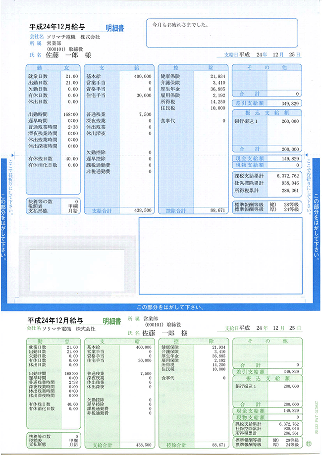 給与・賞与明細書（封筒型・シール付き） 200枚｜税務会計ソフト　NJ Direct Shop