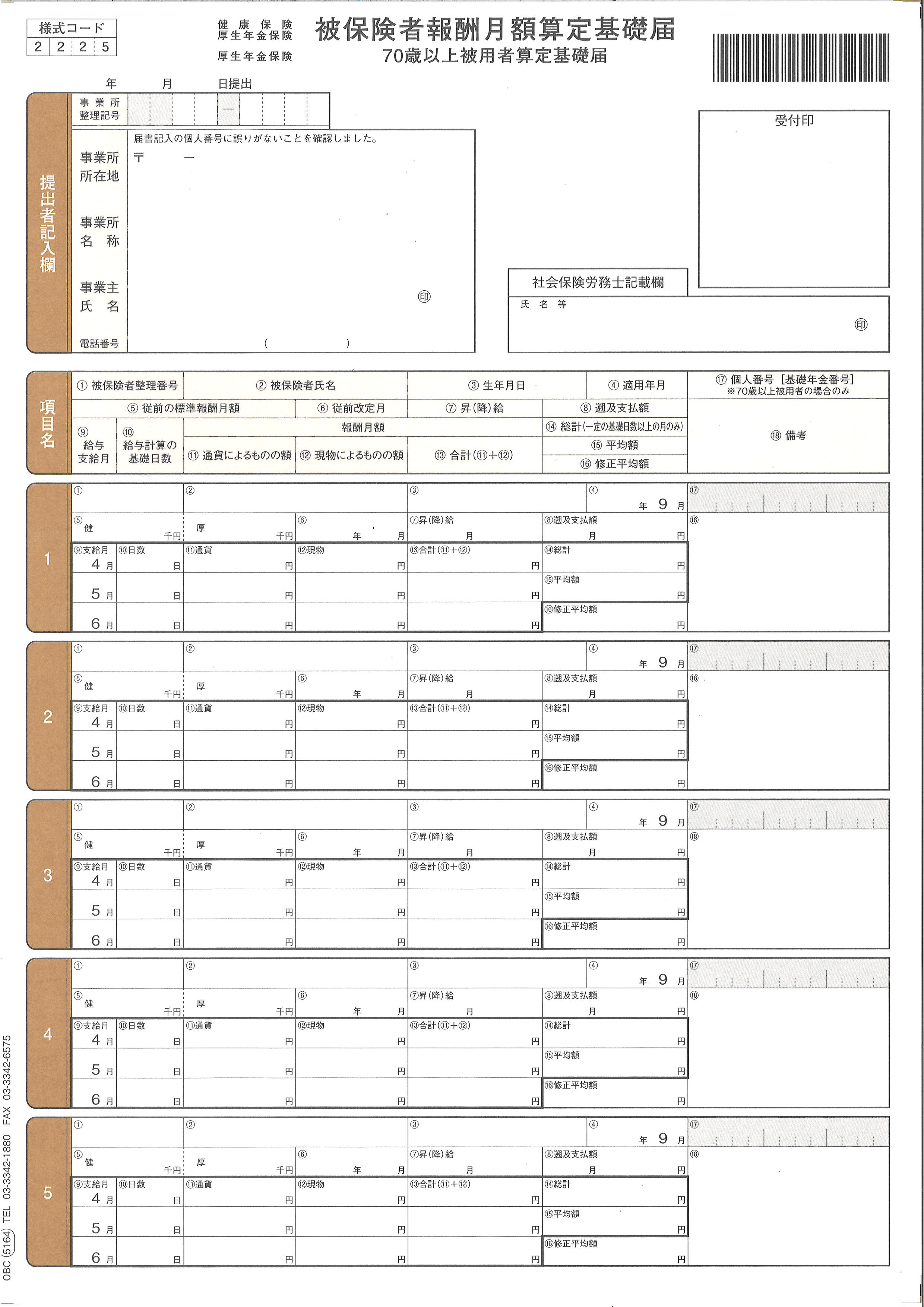 5164(旧 4208)単票被保険者算定基礎届 A4|税務会計ソフト NJ Direct Shop