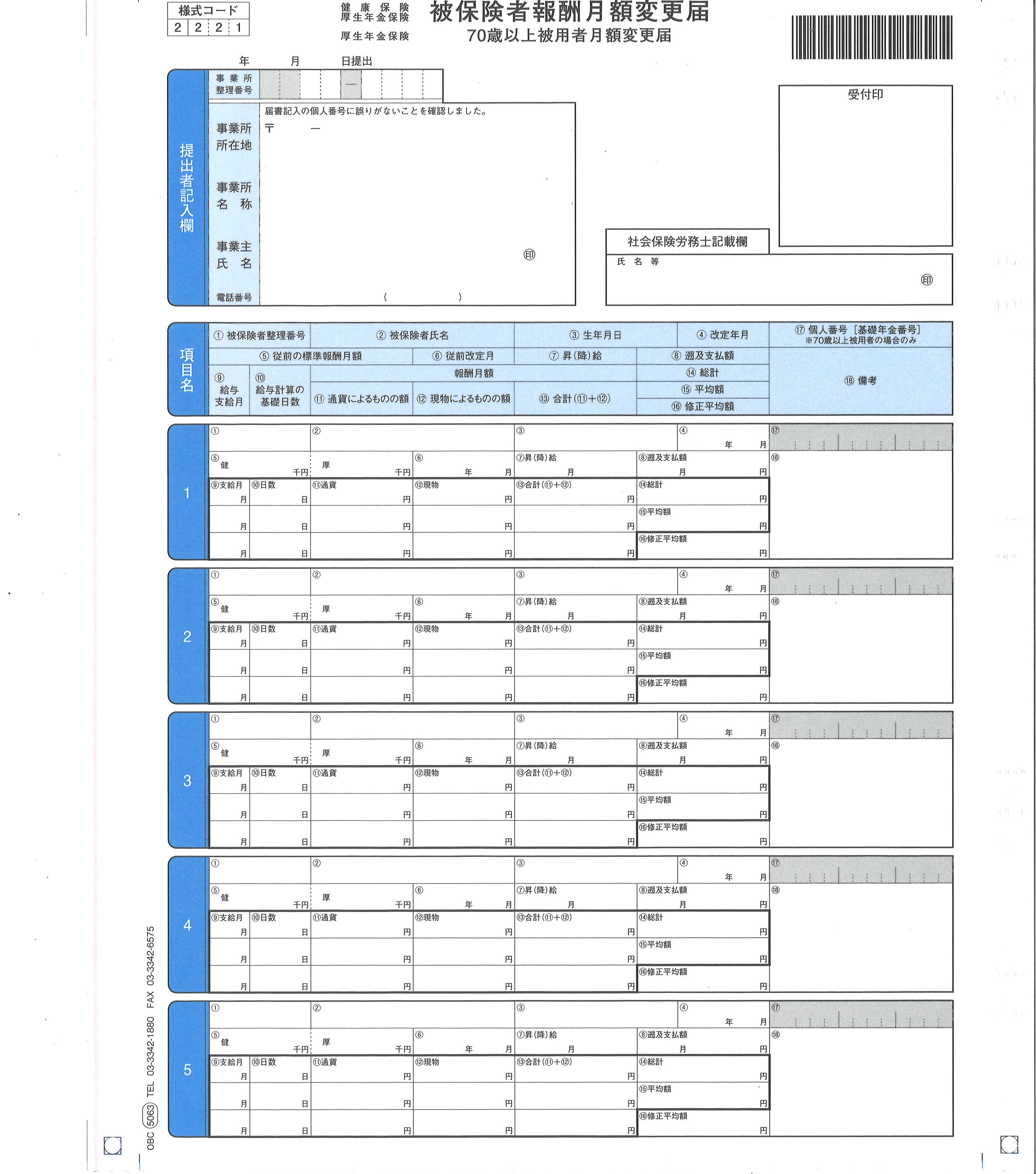 5063（旧 4007） 被保険者月額変更届 2P