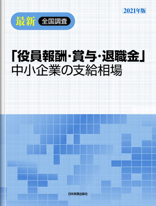 楽天市場 役員報酬 賞与 退職金 中小企業の支給相場 税務会計ソフト Nj Direct Shop