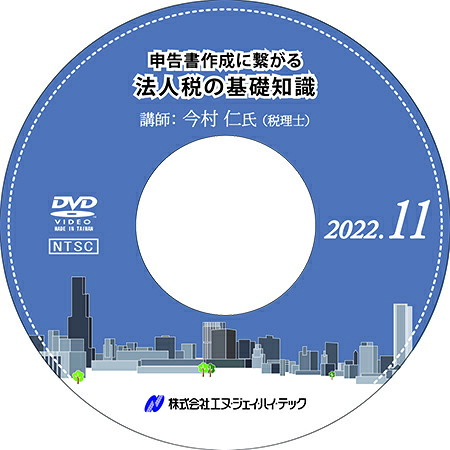 申告書作成に繋がる 法人税の基礎知識【2022年11月開催】