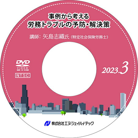 事例から考える 労務トラブルの予防・解決策【2023年3月開催】｜税務会計ソフト　NJ Direct Shop