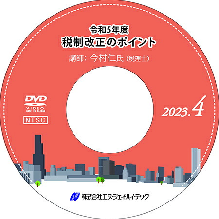 令和5年度税制改正のポイント【2023年4月開催】 8,470円