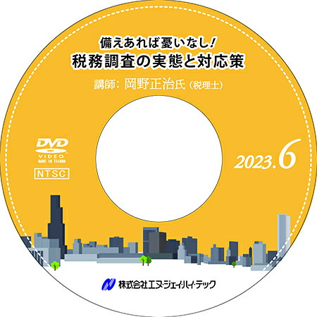備えあれば憂いなし！ 税務調査の実態と対応策【2023年6月開催】