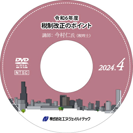 令和6年度税制改正のポイント【2024年4月開催】