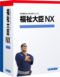 福祉大臣NX 保育園版 スタンドアロン版