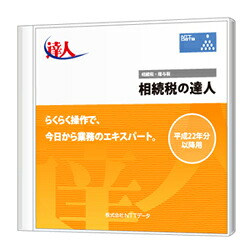 相続税の達人 Professional Edition CD-ROM版｜税務会計ソフト　NJ Direct Shop