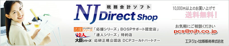 税務会計ソフト NJ Direct Shop:税務会計ソフト NJ Direct Shop