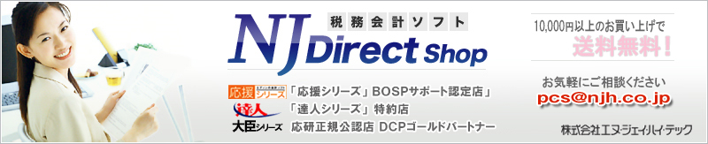 税務会計ソフト　NJ Direct Shop：税務会計ソフト　NJ Direct Shop