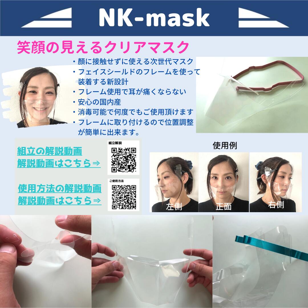 新発売 笑顔が見える透明なお食事マスク NK-MASK フェイスシールド フェイスガード 大人用 フェイスカバー 接客業 コンビニ 介護施設 医療  簡易式 男女兼用 水洗い マスク お食事 おしゃれ 日本製 日本製