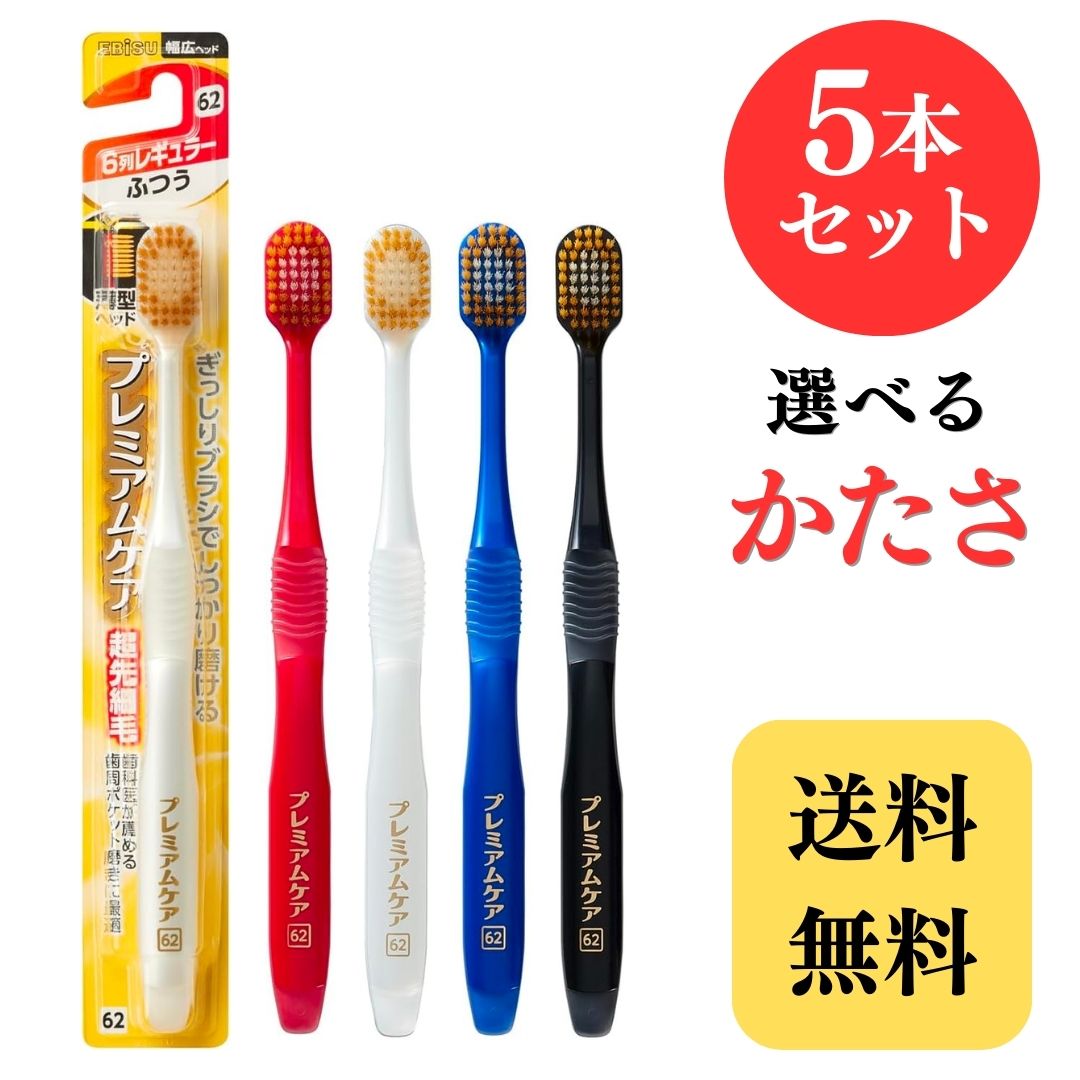 楽天市場】【10本セット】プレミアムケアハブラシ 62 6列