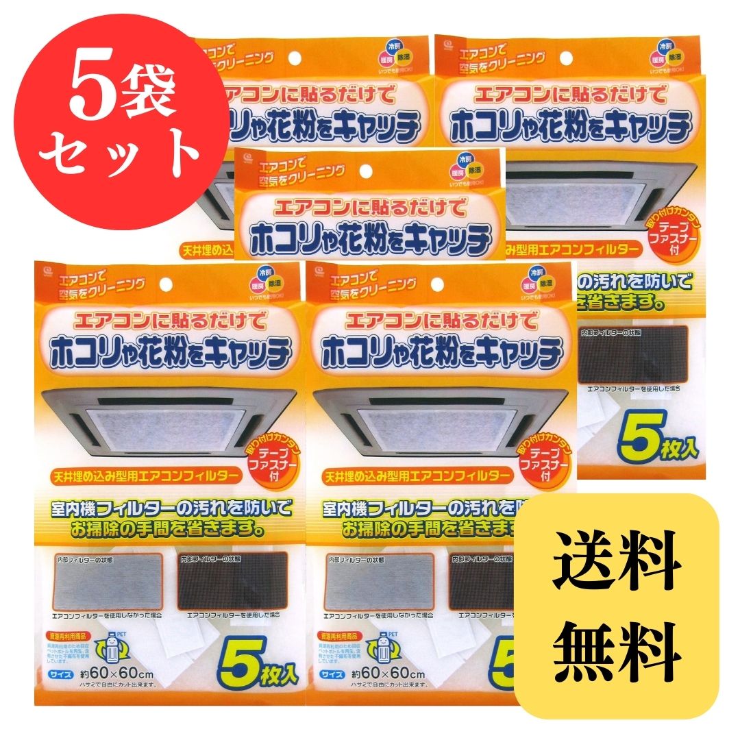 楽天市場】ワイズ 天井埋込型 天カセ フィルター エアコンフィルター 5