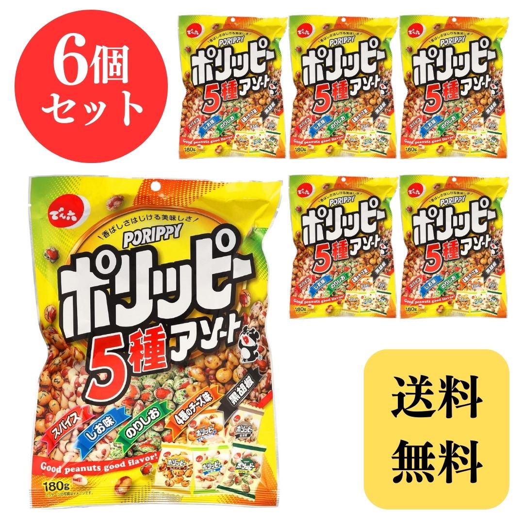 楽天市場】でん六 ポリッピーアソート 食べ切り 食べ比べ アソート