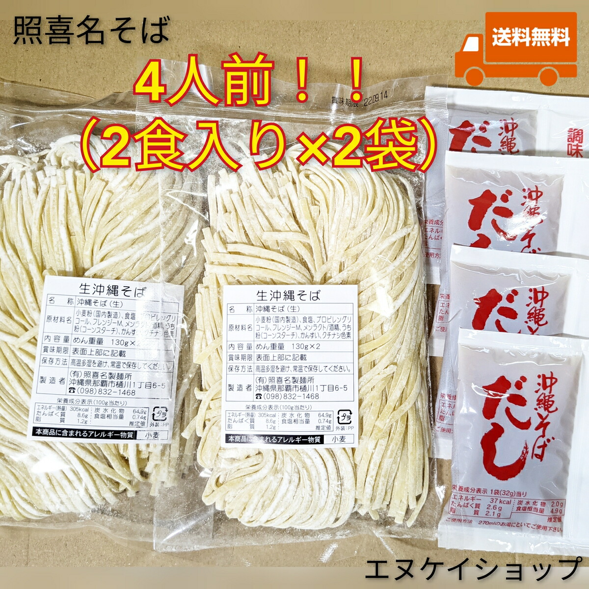 【4人前】照喜名そば 常温 生麺 2食入り×2袋 スープ付き 送料無料 /沖縄そば ソーキそば 年越しそば|エヌケイショップ店