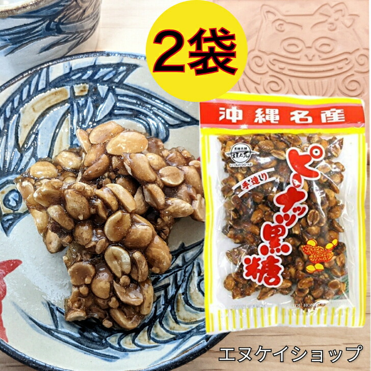 ピーナッツ黒糖 140g 2袋 ｍ便送料無料 垣乃花 送料無料 黒糖本舗