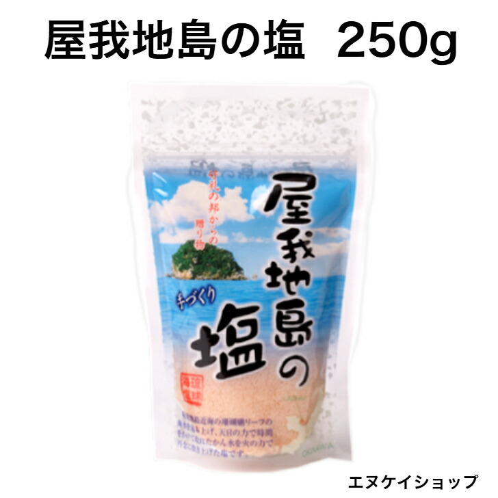 楽天市場】屋我地島の塩 250g 天日干し 平窯 鉄窯 天然塩 沖縄のお塩