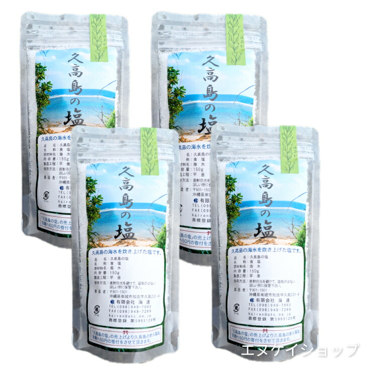楽天市場】神の島 久高島のお塩 150g×4袋 沖縄県南城市 沖縄のお塩 平