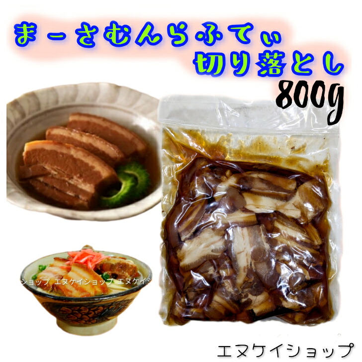 【人気】 まーさむん らふてぃ 切り落とし 800g お買い得用 上原ミート 沖縄風豚角煮 ラフテー 沖縄そばトッピング お弁当 おつまみにも 沖縄旅行 沖縄観光 沖縄お土産|エヌケイショップ店