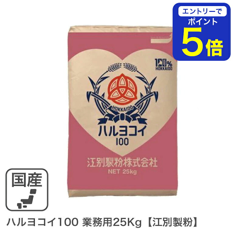 ハルヨコイ100 業務用25kg 北海道産 江別製粉 春よ恋 100％ ハルヨコイ はるよこい 北海道産小麦 北海道産強力粉 国産強力粉 国産小麦粉 パン用小麦粉 製パン用 パン作り 無添加 春のいぶき 業務用バルク商品 ■お届けの商品の賞味期限は2026年8月4日です。｜こだわり食材　572310.com　店