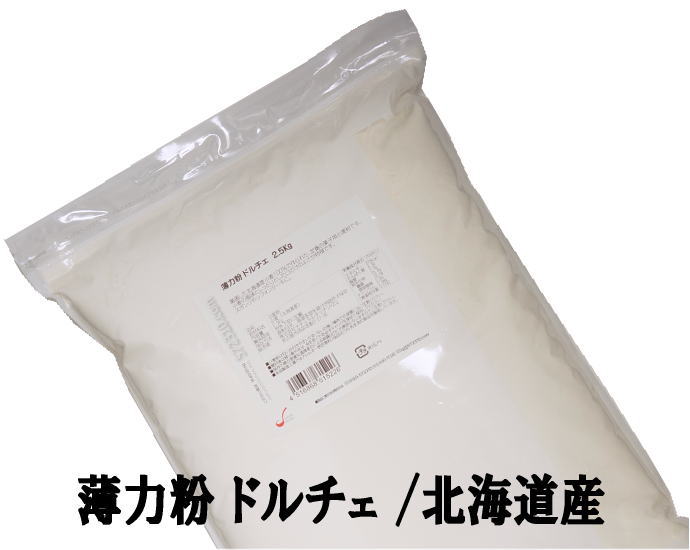 楽天市場】薄力粉 ドルチェ 2.5Kg /北海道産【北海道産小麦100％ 菓子用粉 江別製粉】【ナチュラルキッチン】 : こだわり食材  572310.com 楽天店