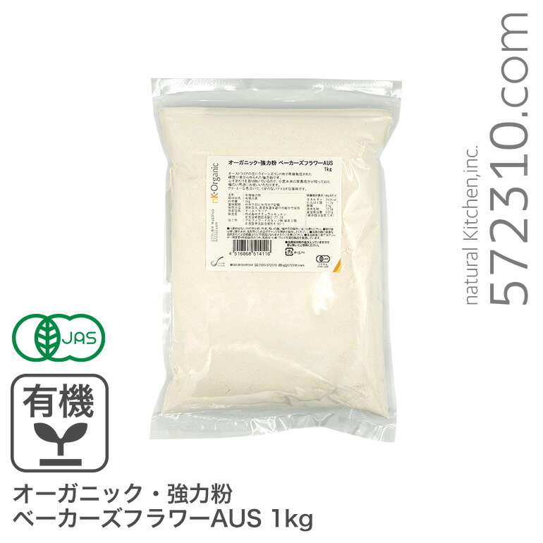 オーガニック・強力粉 ベーカーズフラワーAUS 1kg オーストラリア産 有機JAS認証 オーガニック小麦粉 有機小麦粉 有機強力粉 ※商品名変更いたしました画像