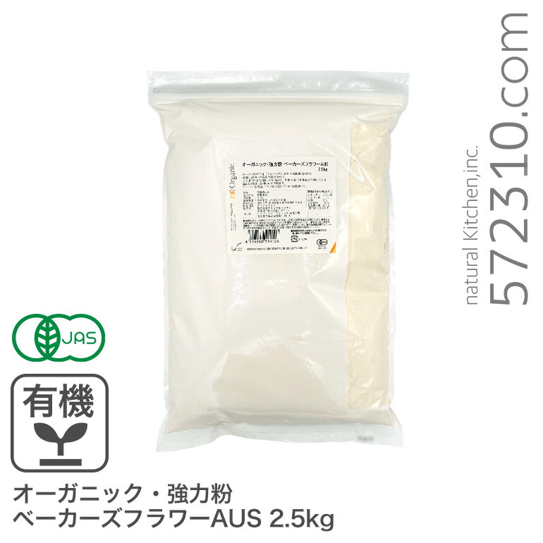 オーガニック・強力粉 ベーカーズフラワーAUS 2.5kg オーストラリア産 有機JAS認証 オーガニック小麦粉 有機小麦粉 有機強力粉 ※商品名変更いたしました画像