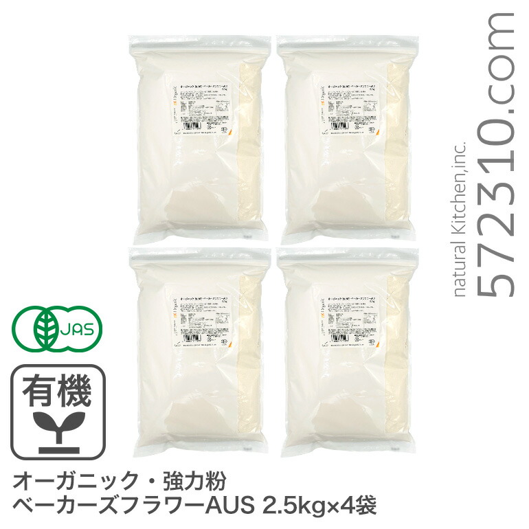 ◆まとめ買い◆ オーガニック・強力粉 ベーカーズフラワーAUS 10kg（2.5kg×4袋） オーストラリア産 有機JAS認証 オーガニック小麦粉 有機小麦粉 有機強力粉 業務用 ※商品名変更いたしました画像