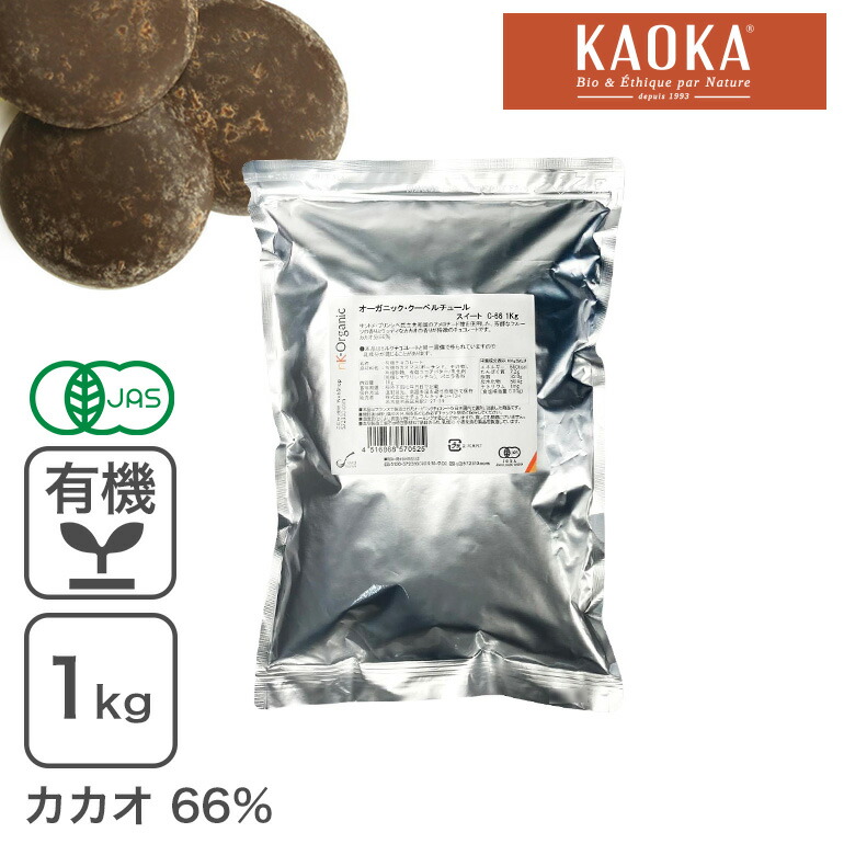 楽天市場】オーガニック・クーベルチュール スイート C-70 1Kg