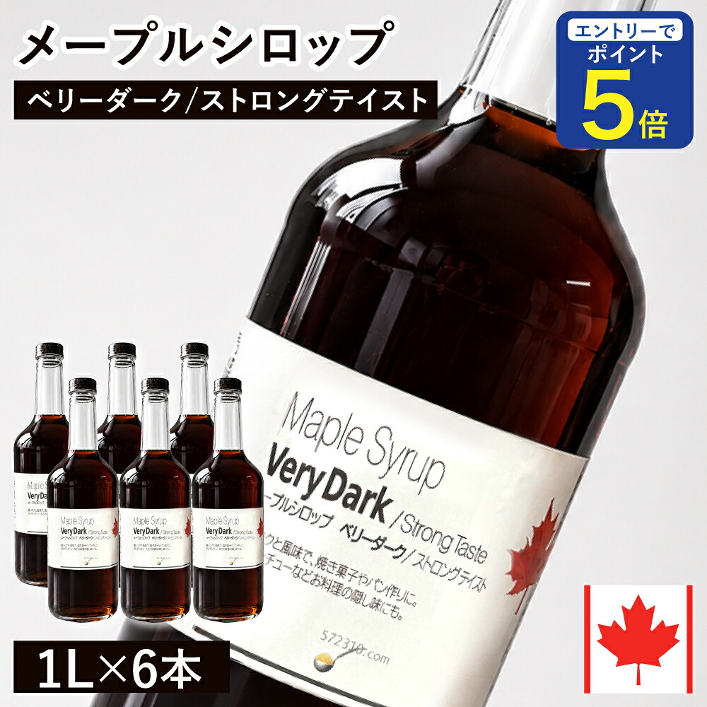 【期間限定 エントリーで店内全品ポイント5倍！ 7/19 20:00～7/26 1:59】 【通常品】 メープルシロップ ベリーダーク ストロングテイスト 1L&times;6本セット カナダ ケベック州産 グレードA ホットケーキ パンケーキ ヨーグルト シロップ 業務用｜こだわり食材　572310.com　店