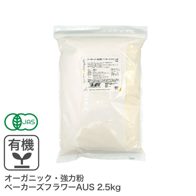 ◆値下げ◆ オーガニック・強力粉 ベーカーズフラワーAUS 2.5kg オーストラリア産 有機JAS認証 オーガニック強力粉 オーガニック小麦粉 有機小麦粉 有機強力粉 ※商品名変更いたしました画像