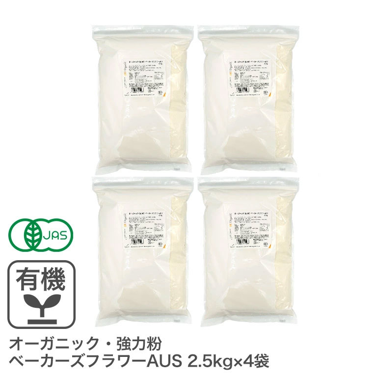 オーガニック・強力粉 ベーカーズフラワーAUS 10kg（2.5kg×4袋） オーストラリア産 有機JAS認証 オーガニック強力粉 オーガニック小麦粉 有機小麦粉 有機強力粉 業務用 ※商品名変更いたしました画像
